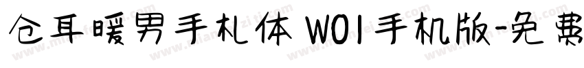 仓耳暖男手札体 W01手机版字体转换